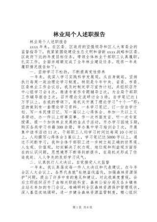 林业局个人述职报告