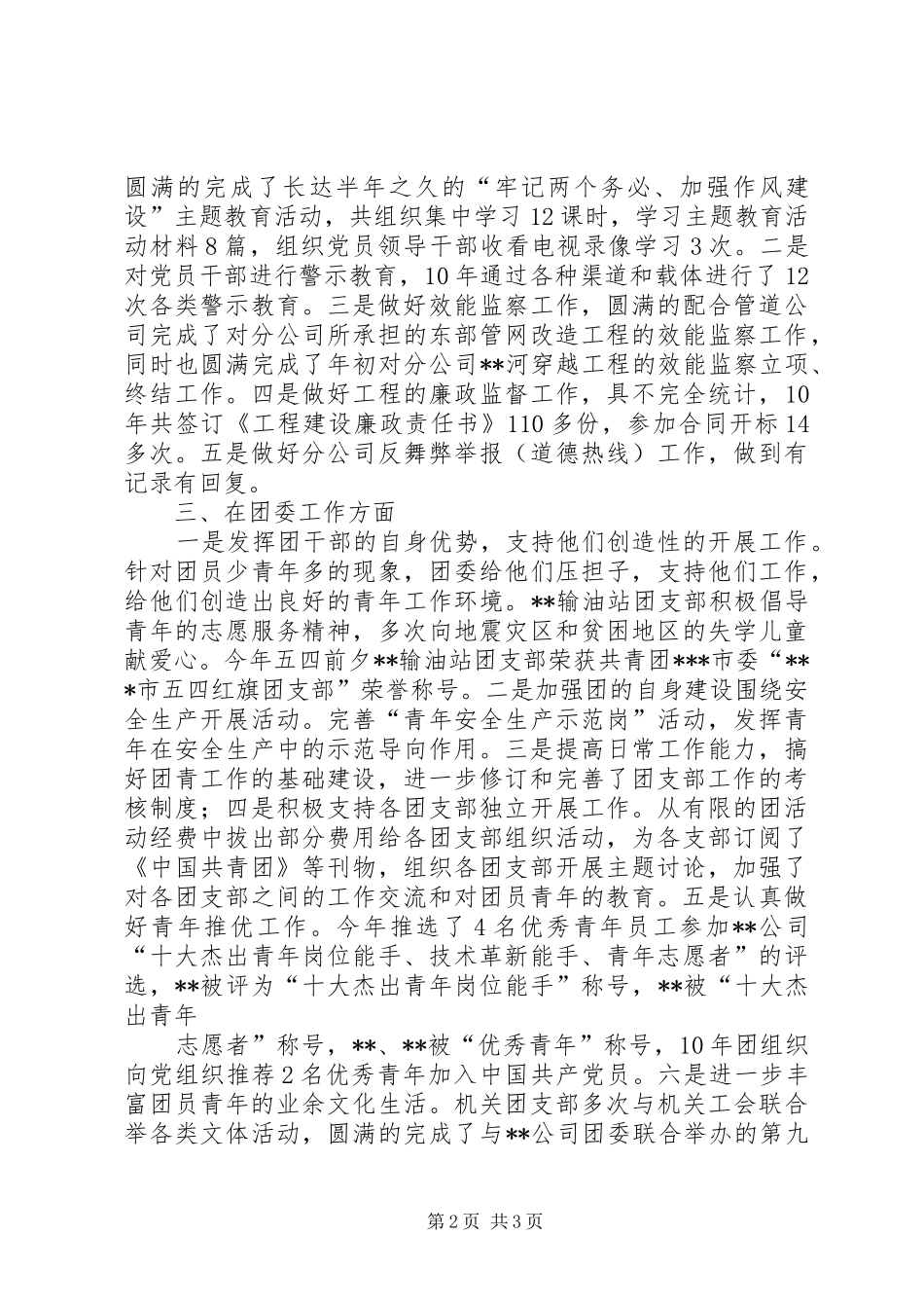 党群工作、青共团工作和纪检监察、党支部述职报告_第2页