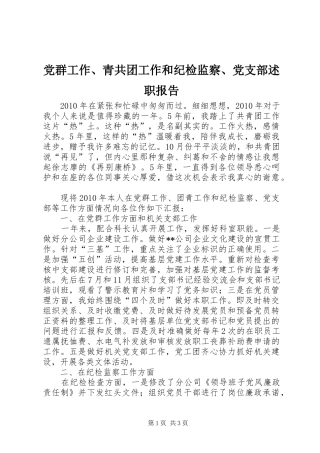 党群工作、青共团工作和纪检监察、党支部述职报告