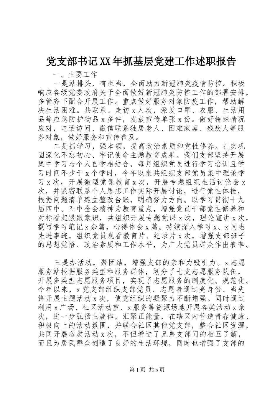 党支部书记XX年抓基层党建工作述职报告_第1页