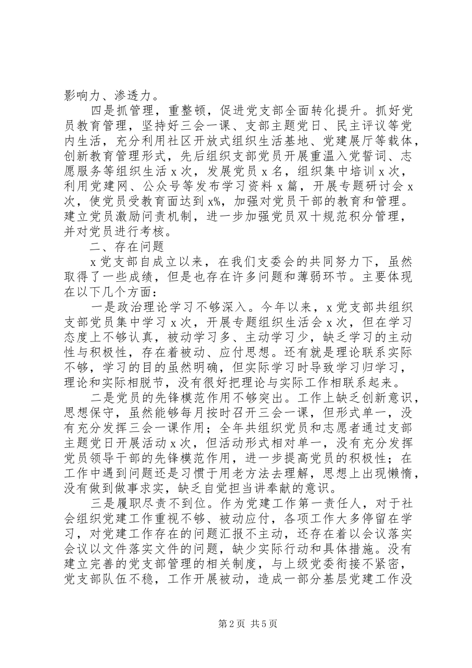 党支部书记XX年抓基层党建工作述职报告_第2页