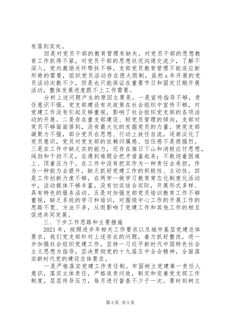 党支部书记XX年抓基层党建工作述职报告_第3页