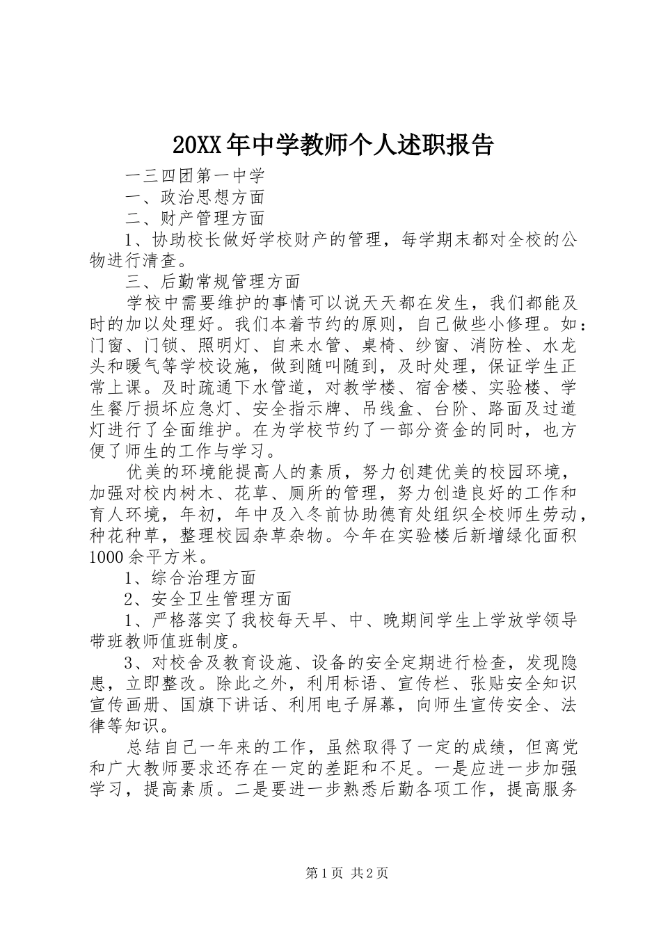20XX年中学教师个人述职报告_第1页