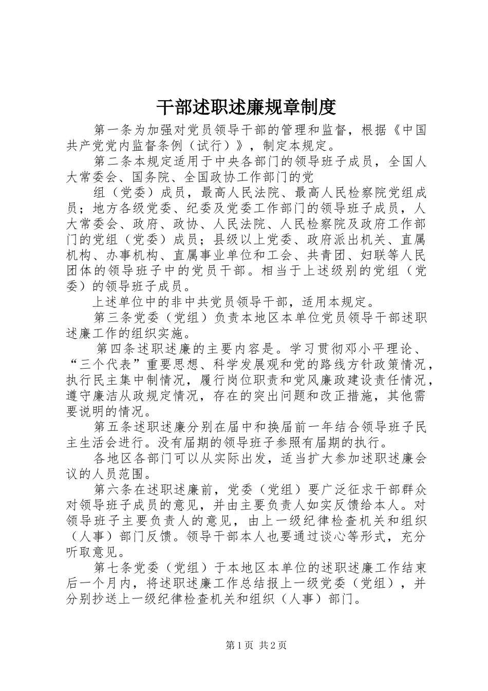 干部述职述廉规章制度_第1页