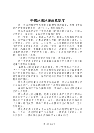 干部述职述廉规章制度