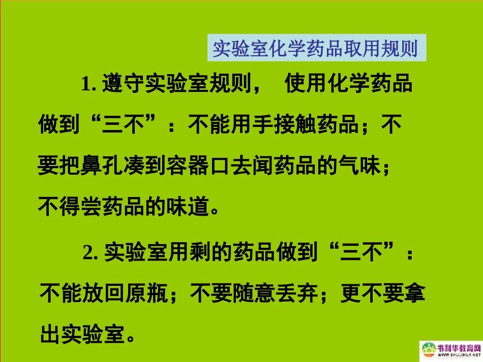 九年级化学上册第一单元走进化学世界课题3走进化学实验室（第一课时）课件新人教版_第3页