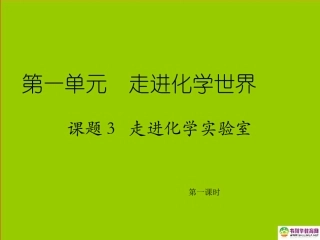 九年级化学上册第一单元走进化学世界课题3走进化学实验室（第一课时）课件新人教版