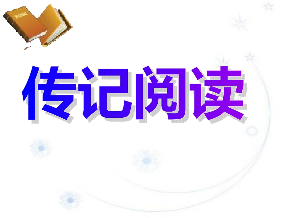 人物传记阅读指导_第2页