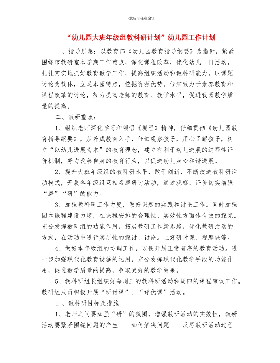 “幼儿园大班常规计划”幼儿园工作计划与“幼儿园大班年级组教科研计划”幼儿园工作计划汇编_第3页