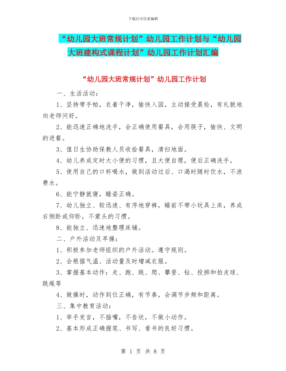 “幼儿园大班常规计划”幼儿园工作计划与“幼儿园大班建构式课程计划”幼儿园工作计划汇编_第1页