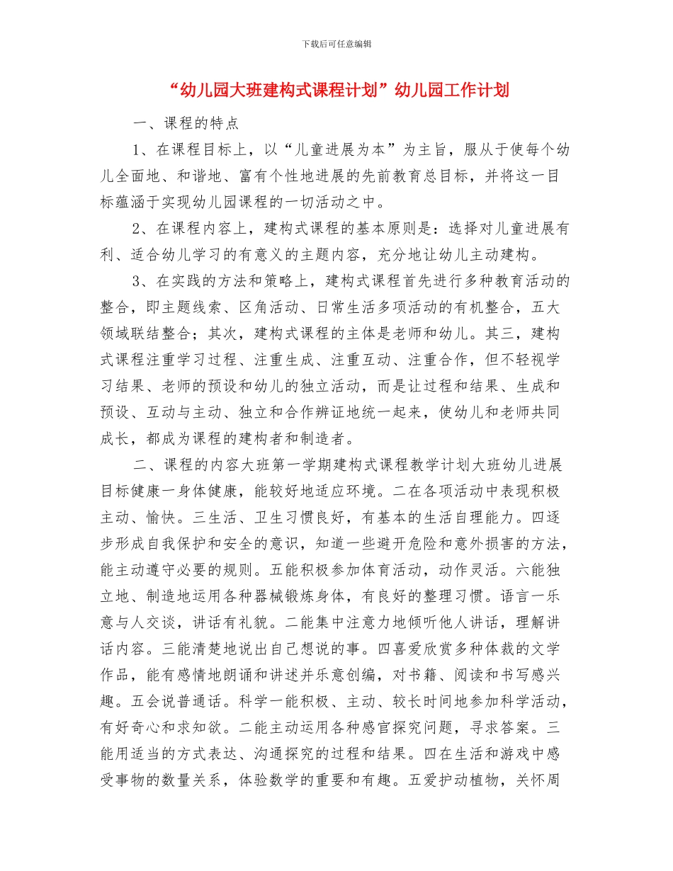“幼儿园大班常规计划”幼儿园工作计划与“幼儿园大班建构式课程计划”幼儿园工作计划汇编_第3页