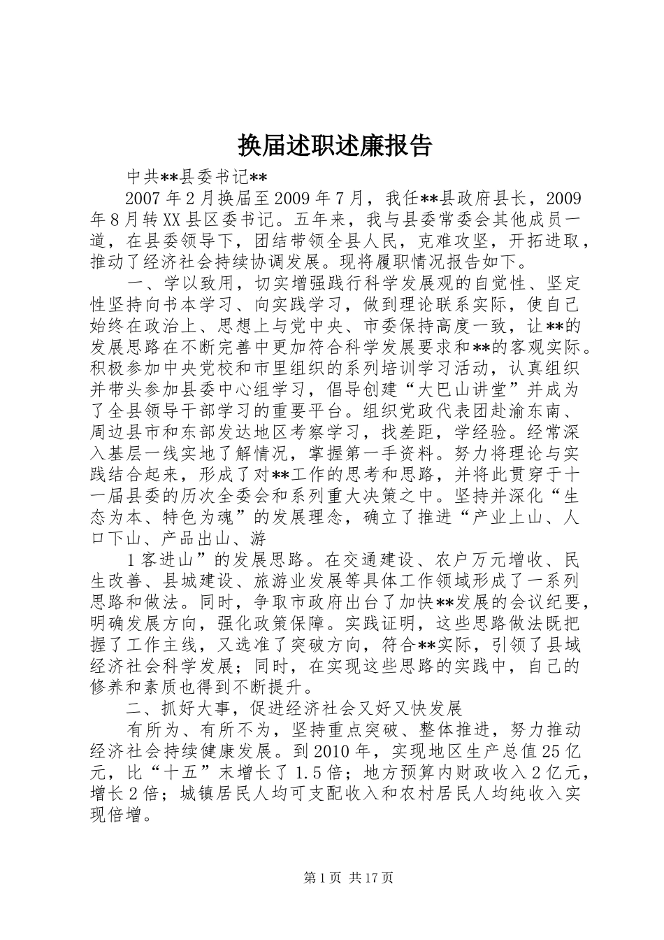 换届述职述廉报告_第1页