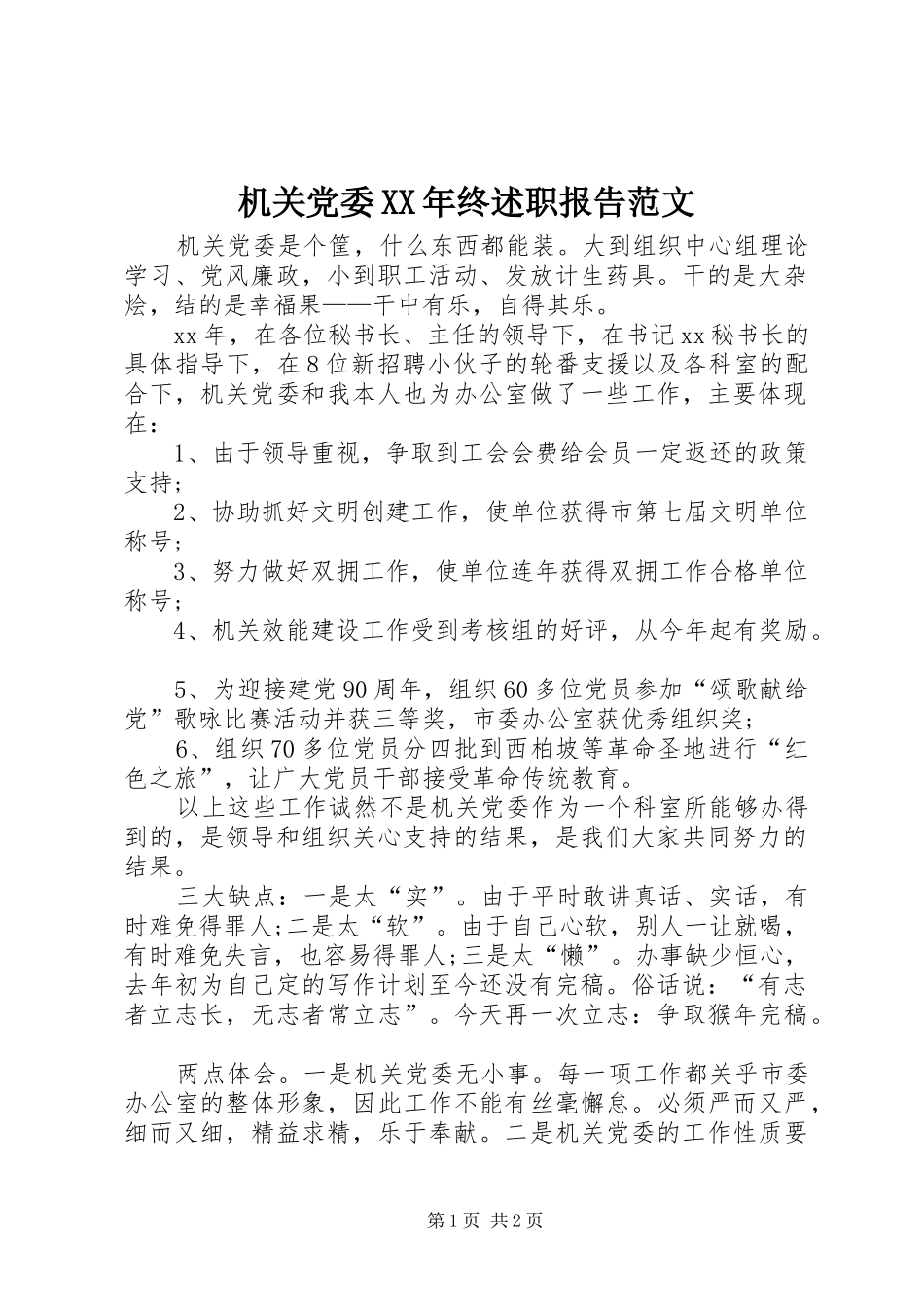 机关党委XX年终述职报告范文_第1页