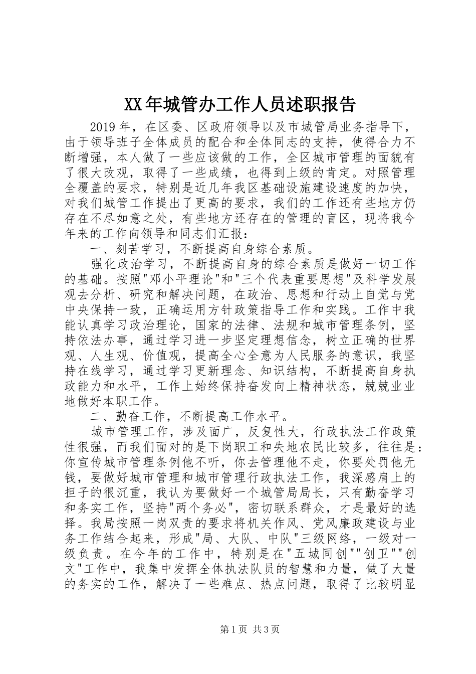 XX年城管办工作人员述职报告_第1页