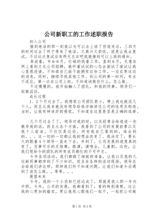 公司新职工的工作述职报告