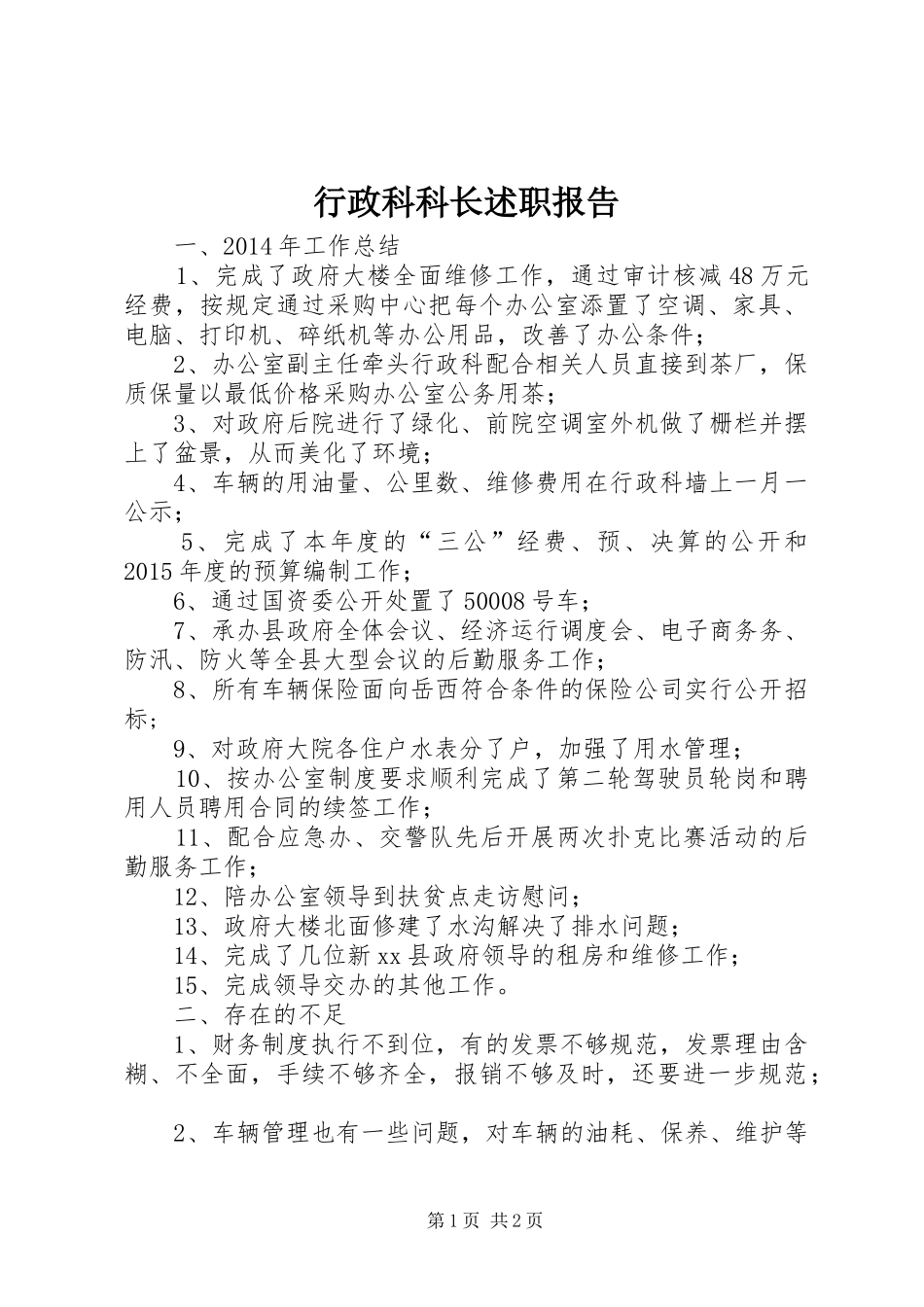 行政科科长述职报告_第1页