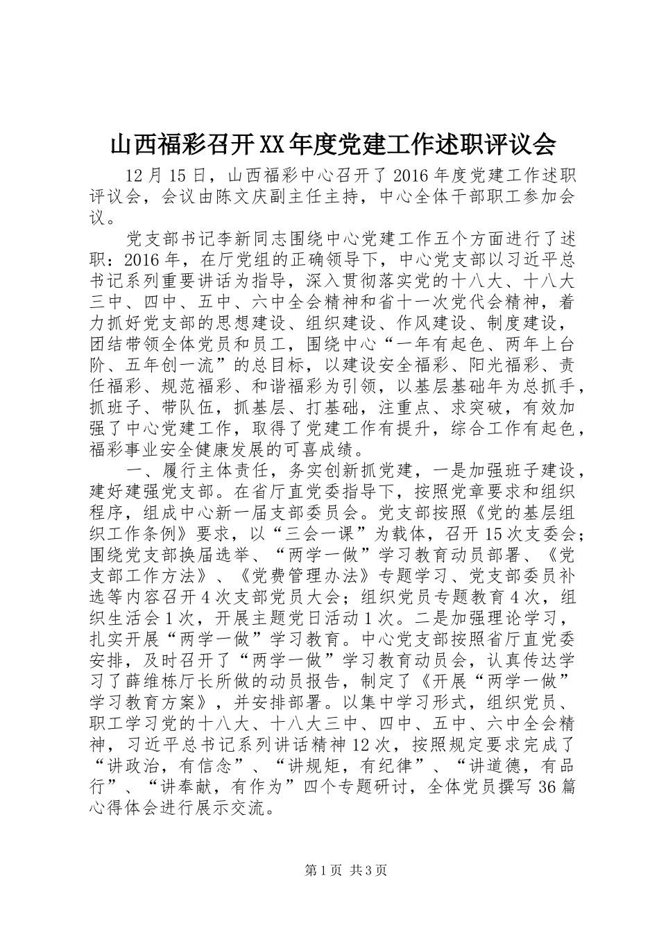 山西福彩召开XX年度党建工作述职评议会_第1页