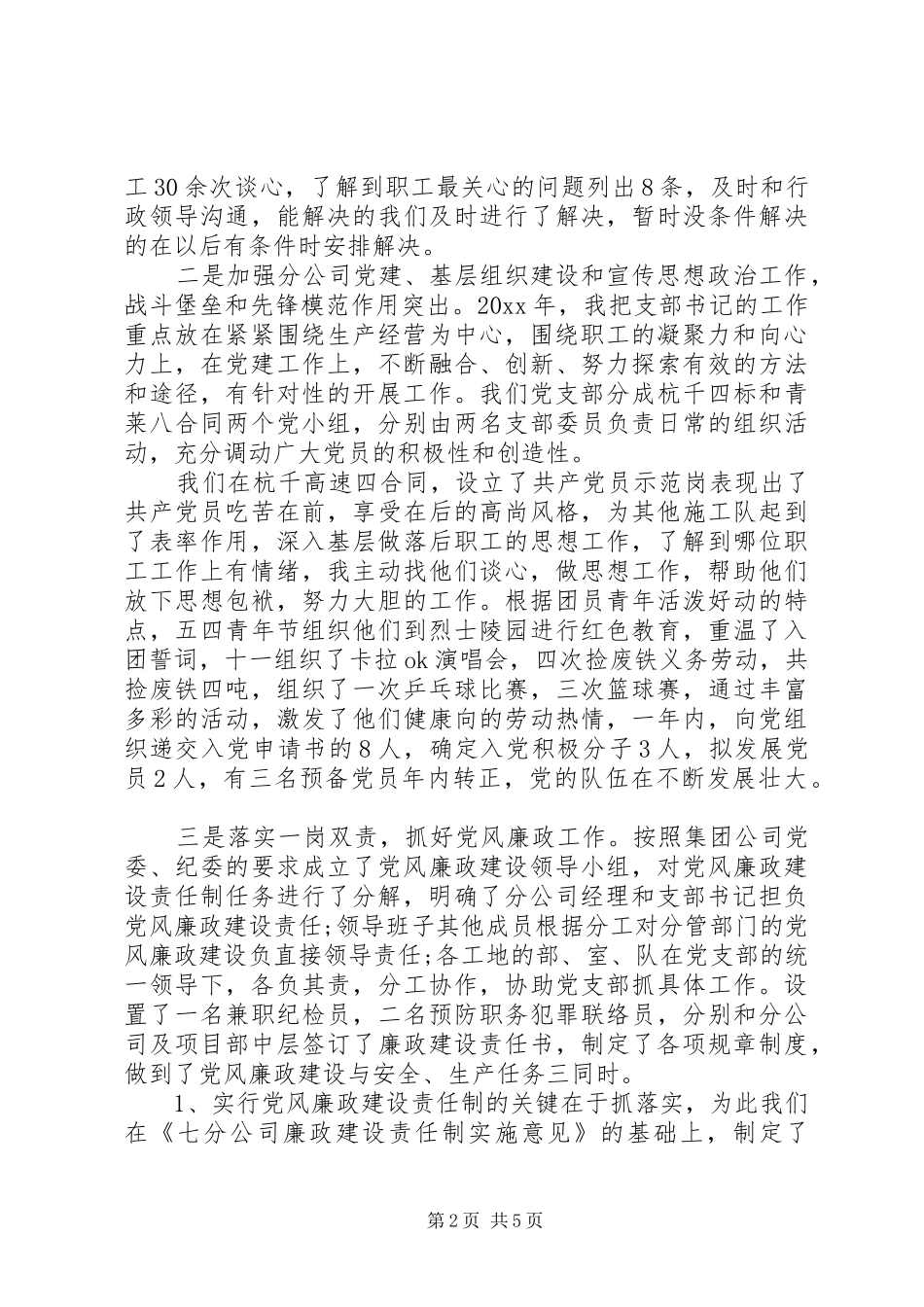 20XX年党支部书记个人述职述廉报告范文_第2页