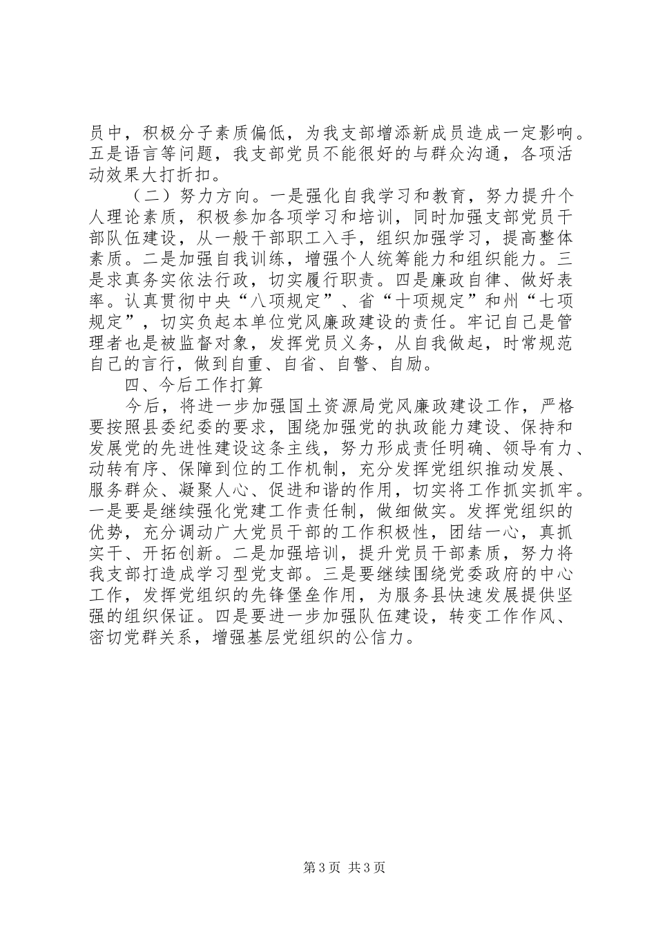 国土局党支部书记述职述廉报告_第3页