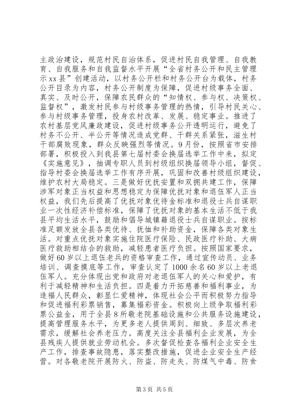 县民政局副局长平安建设述职报告_第3页