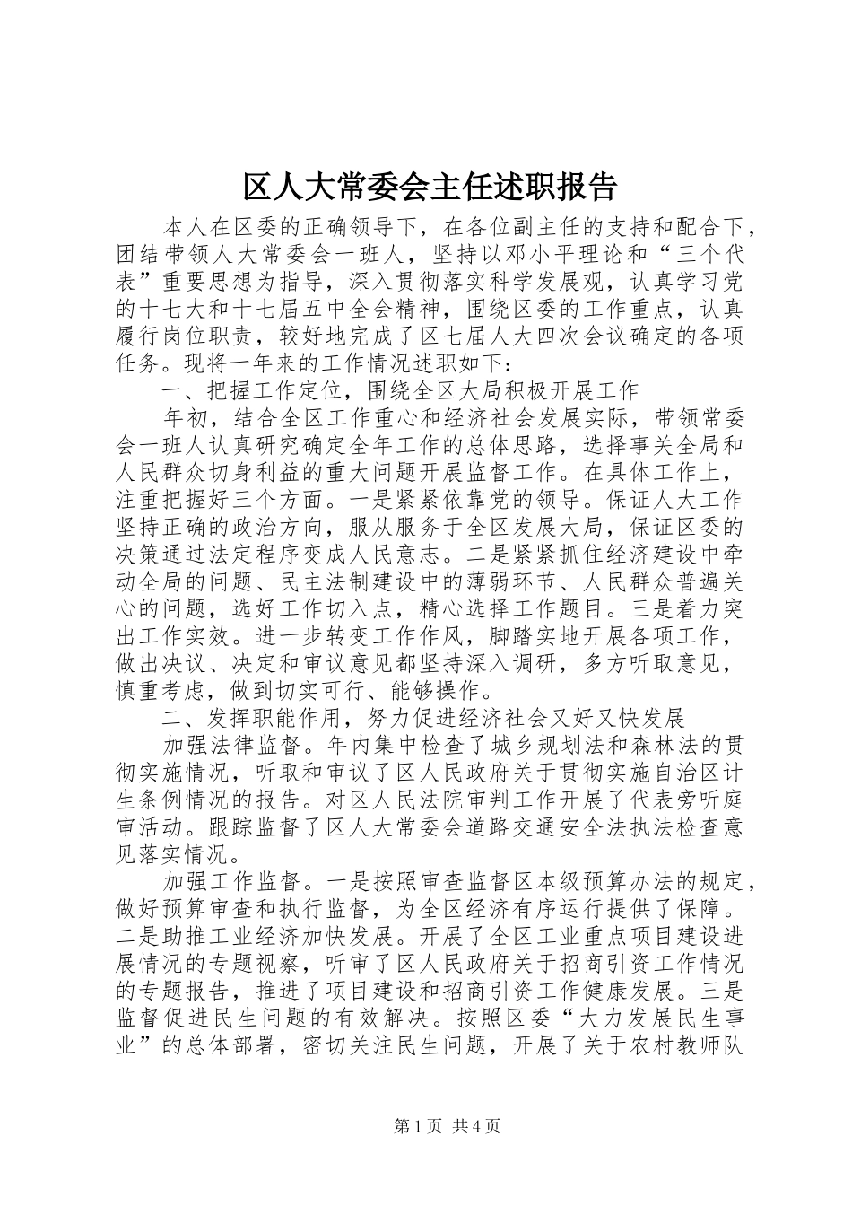 区人大常委会主任述职报告_第1页