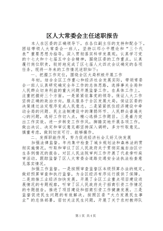 区人大常委会主任述职报告