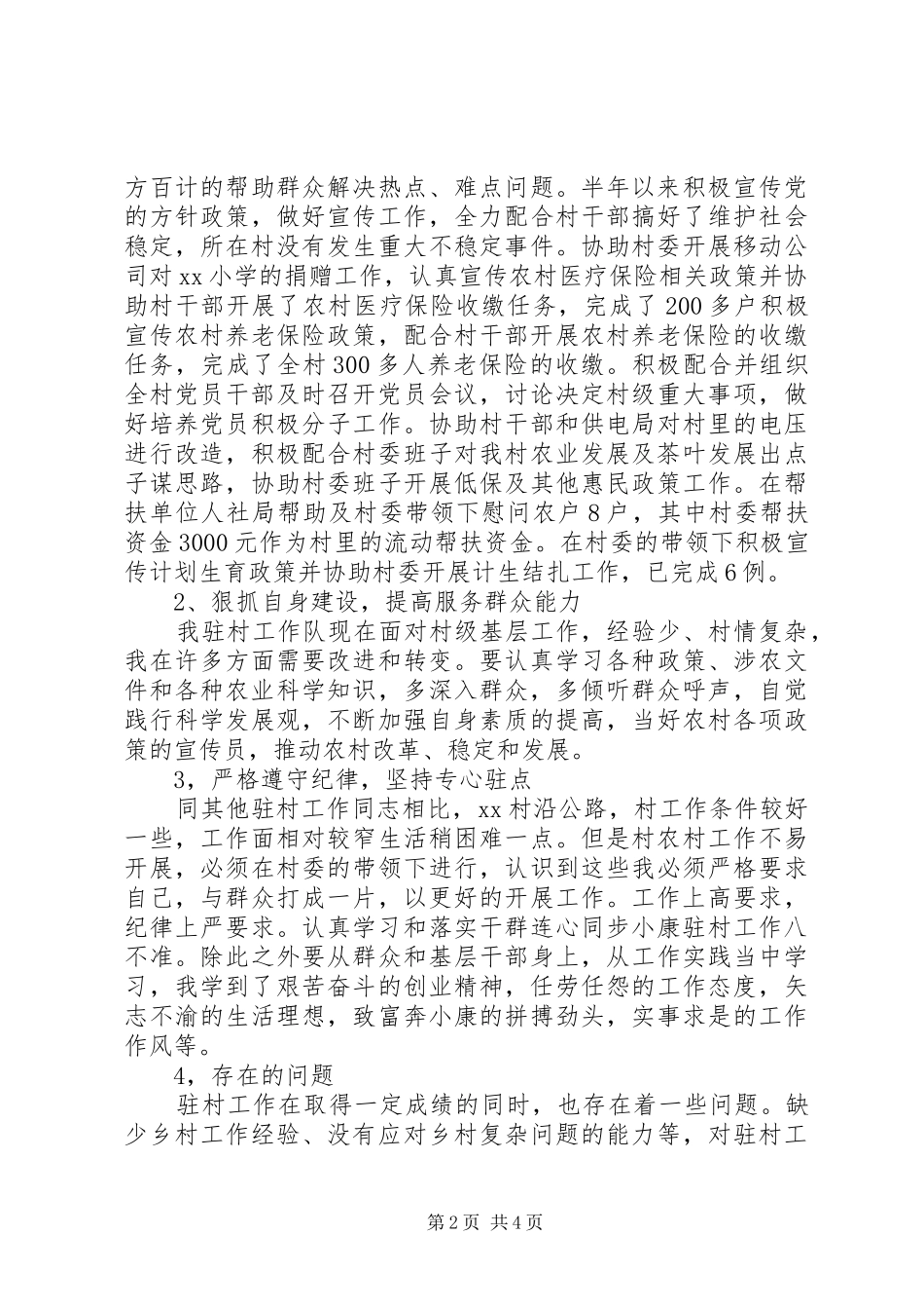 同步驻村半年述职报告20XX年_第2页