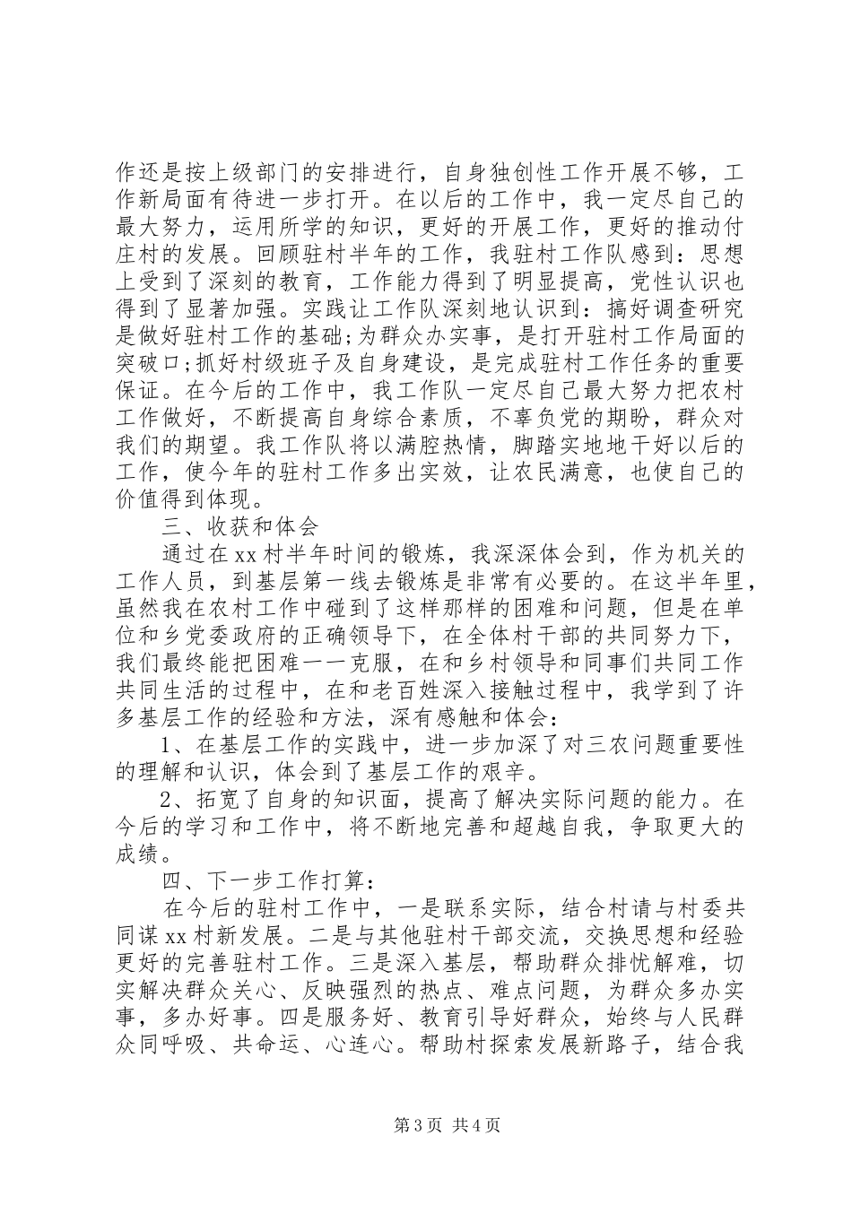 同步驻村半年述职报告20XX年_第3页