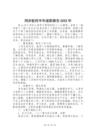 同步驻村半年述职报告20XX年