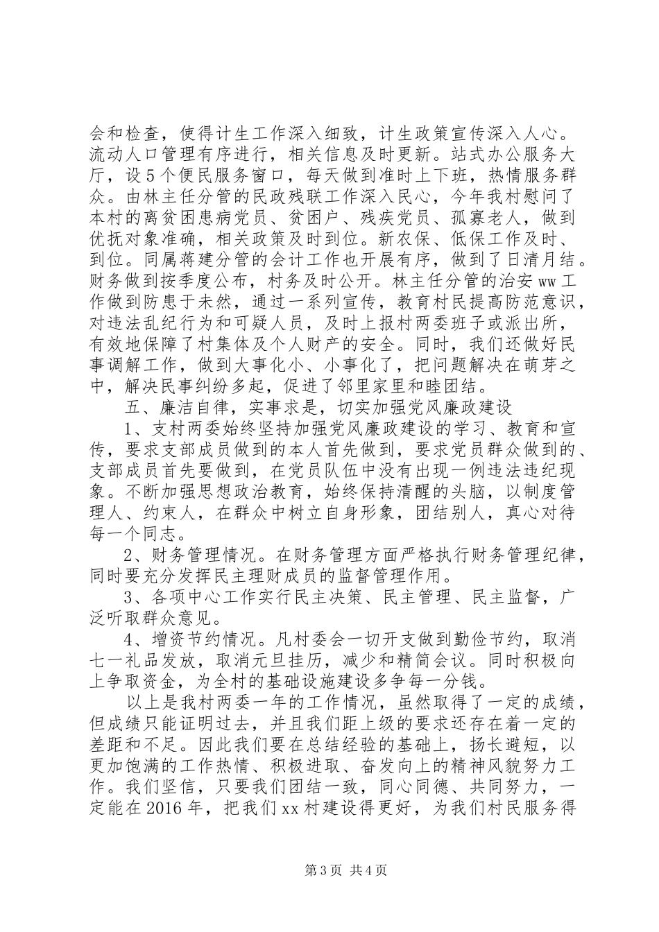 村支部委员会两委班子述职述廉报告_第3页