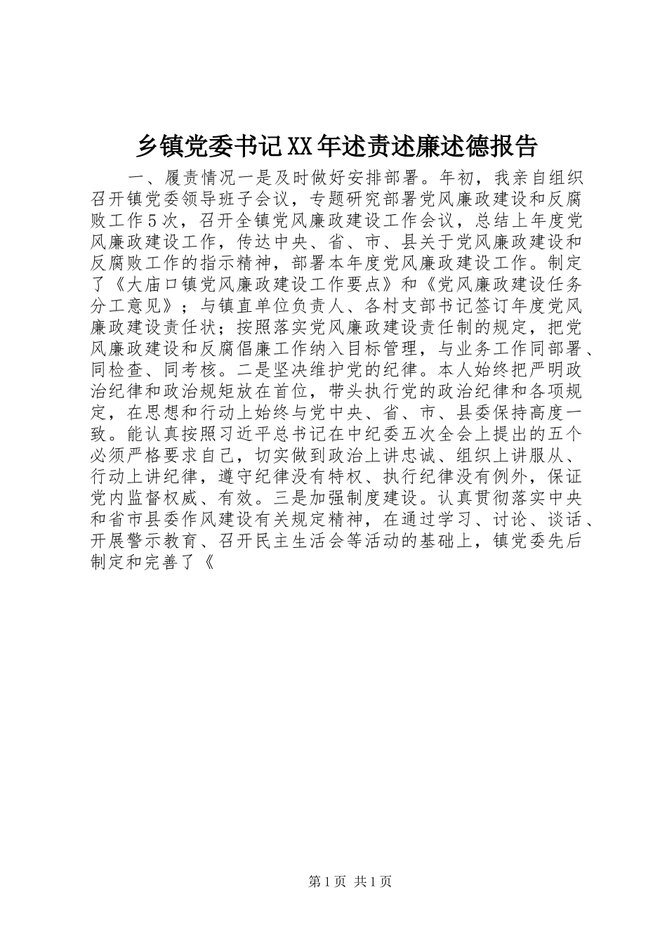 乡镇党委书记XX年述责述廉述德报告_第1页