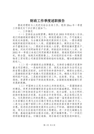 财政工作季度述职报告