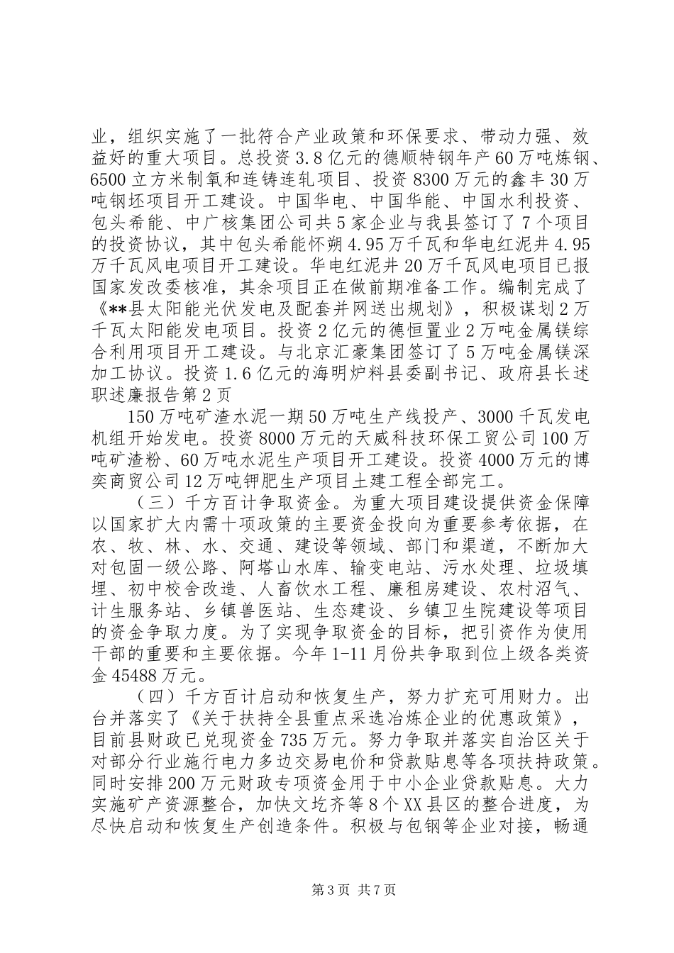 县委副书记、政府县长述职述廉报告_第3页