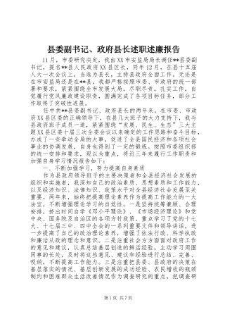 县委副书记、政府县长述职述廉报告