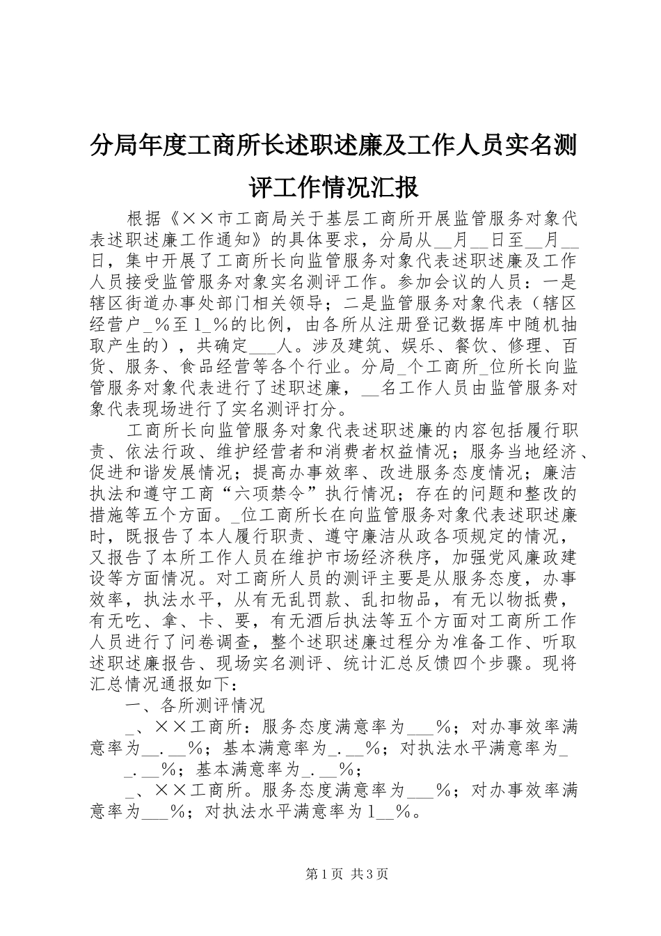 分局年度工商所长述职述廉及工作人员实名测评工作情况汇报_第1页