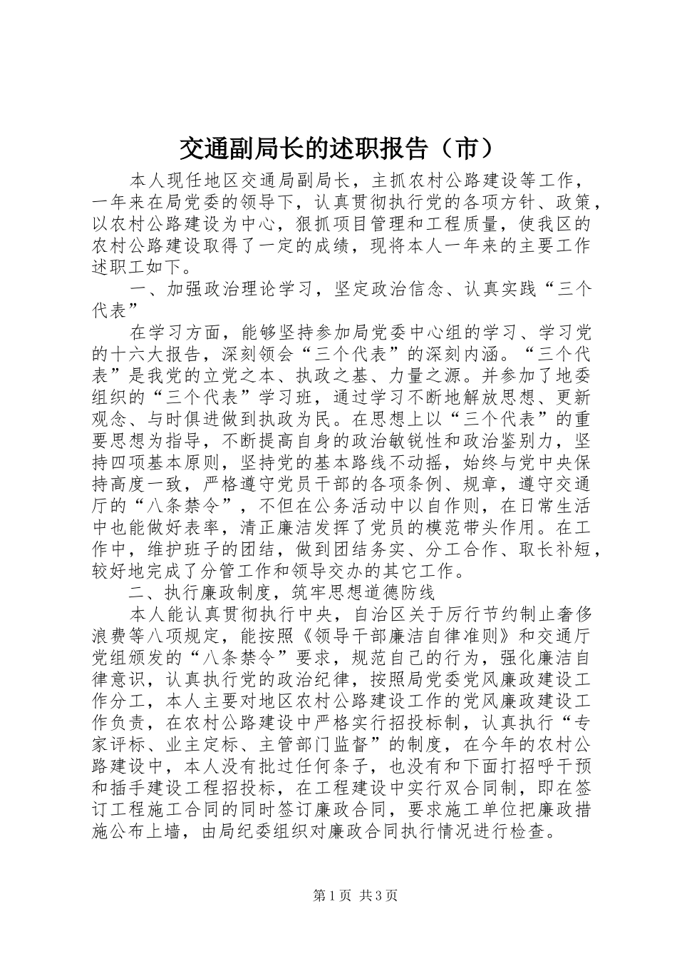 交通副局长的述职报告（市）_第1页