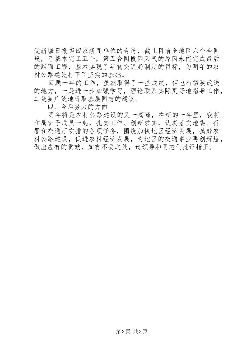 交通副局长的述职报告（市）_第3页