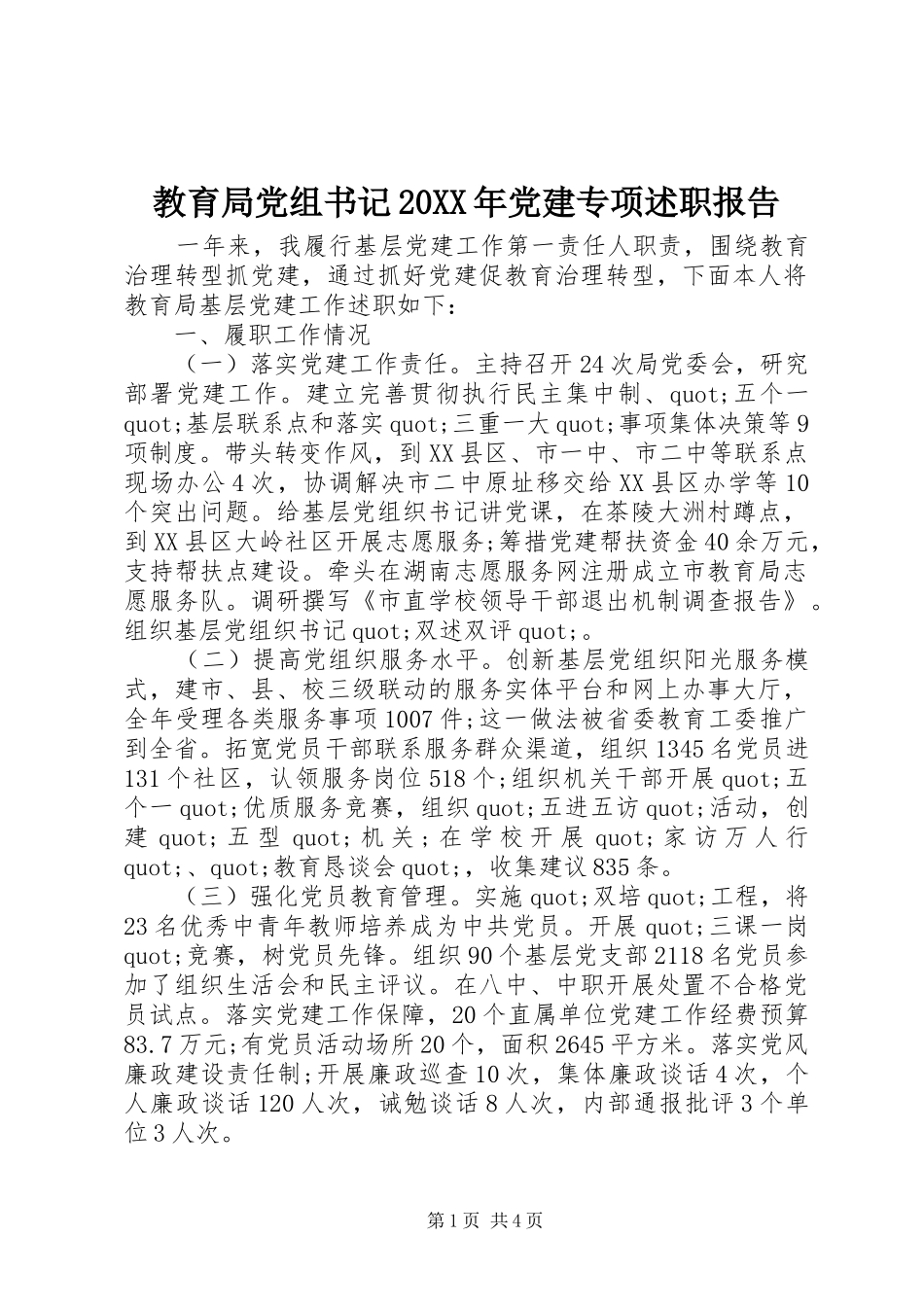 教育局党组书记20XX年党建专项述职报告_第1页