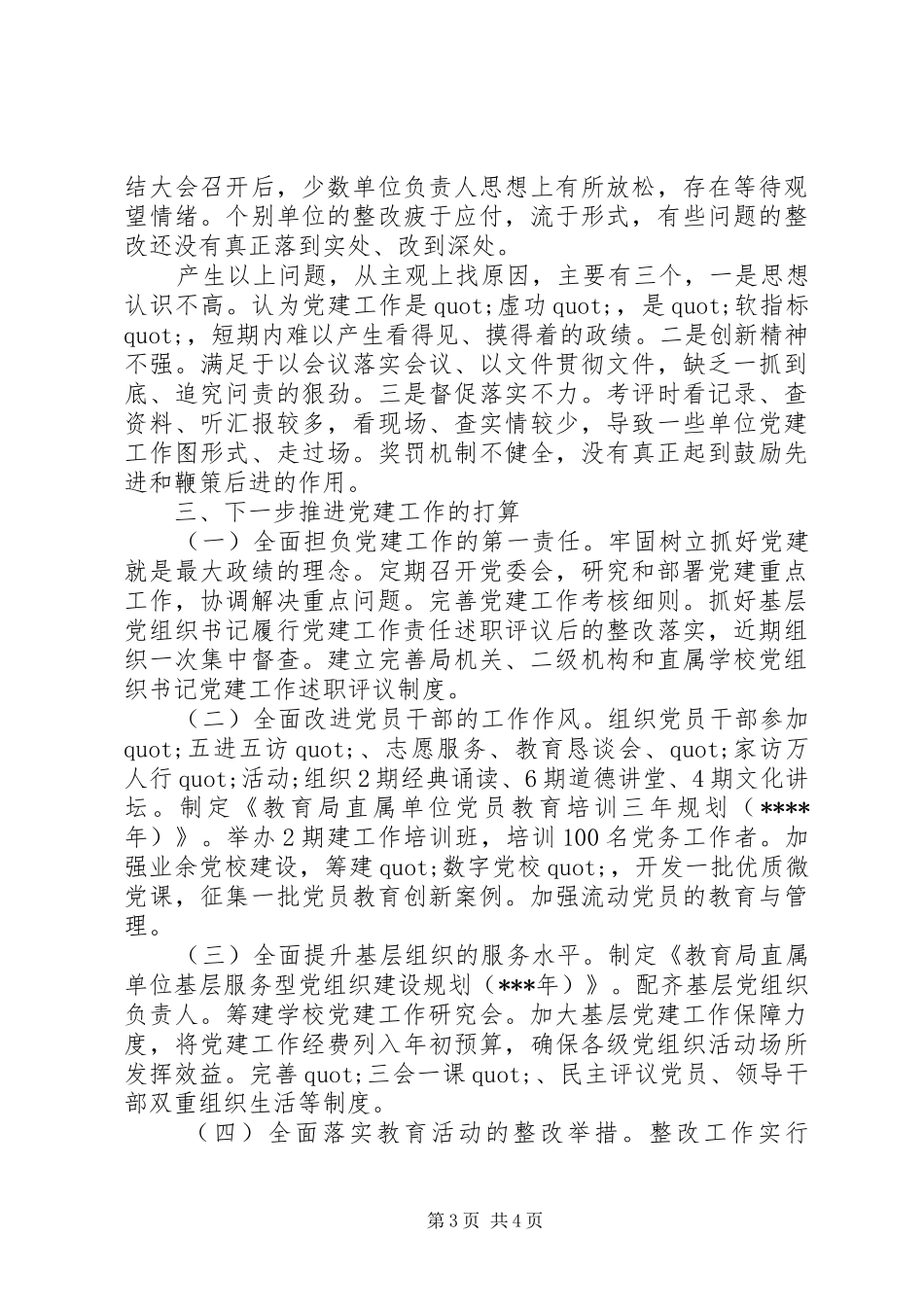 教育局党组书记20XX年党建专项述职报告_第3页