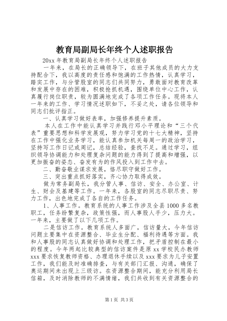 教育局副局长年终个人述职报告_第1页