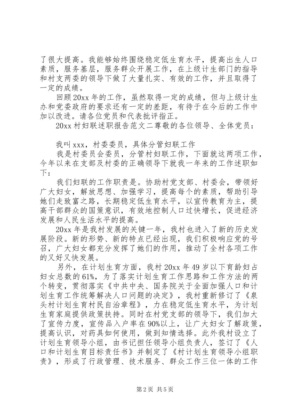 20XX年村妇联述职报告_第2页