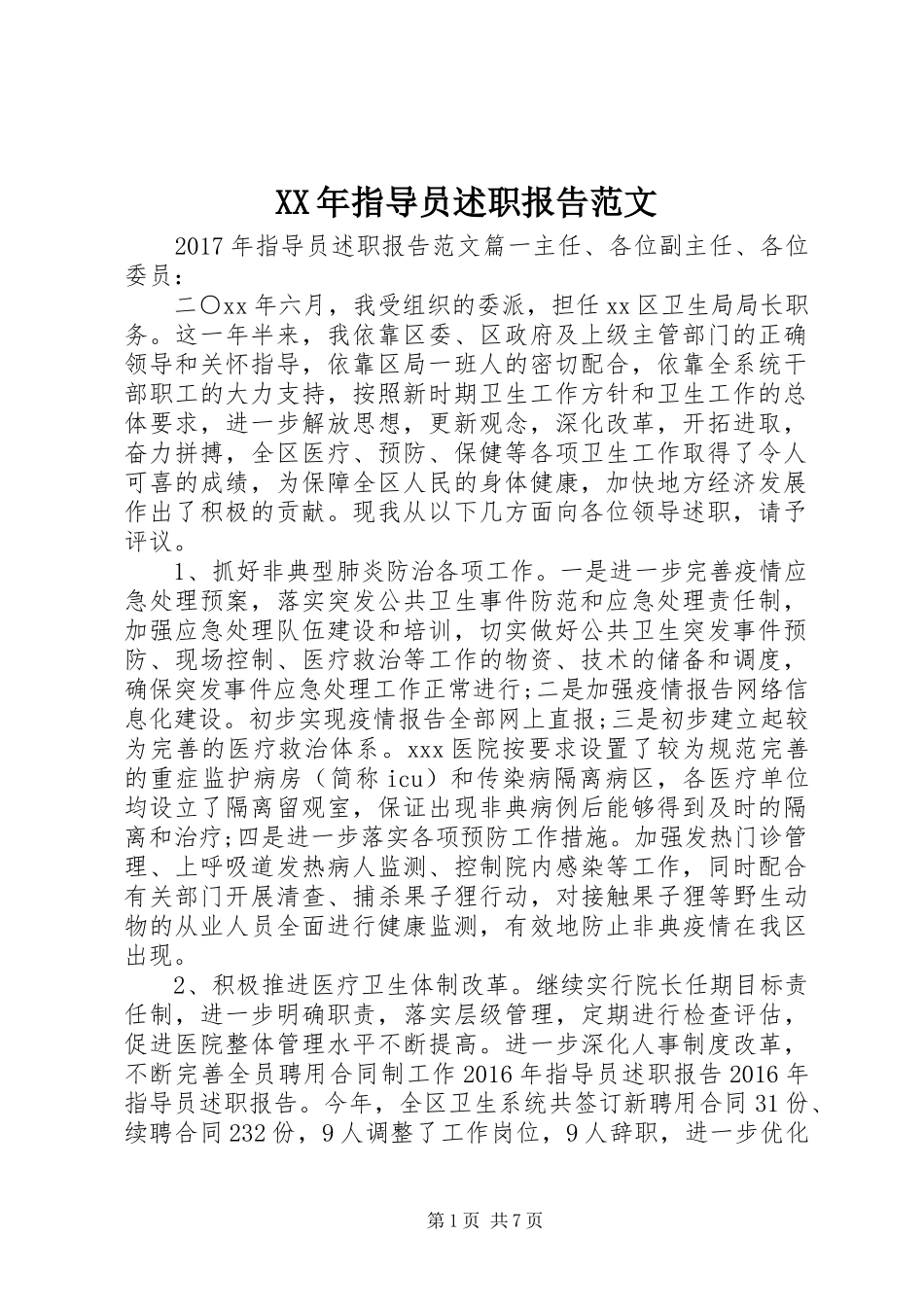 XX年指导员述职报告范文_第1页