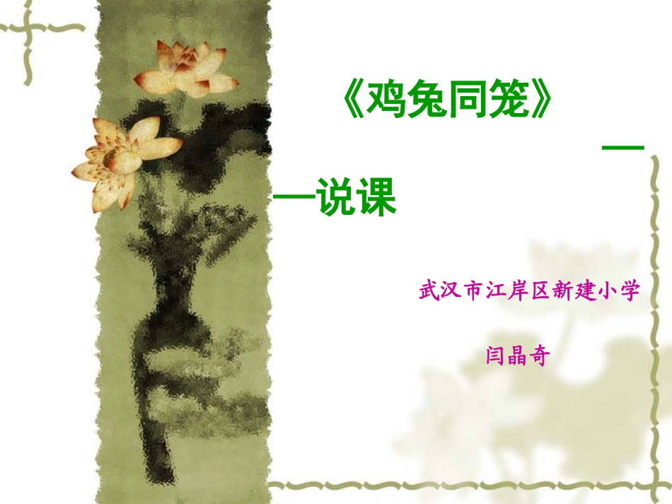 《鸡兔同笼》说课幻灯正式【人教版】_第1页