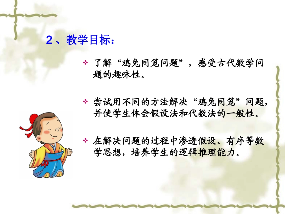 《鸡兔同笼》说课幻灯正式【人教版】_第3页