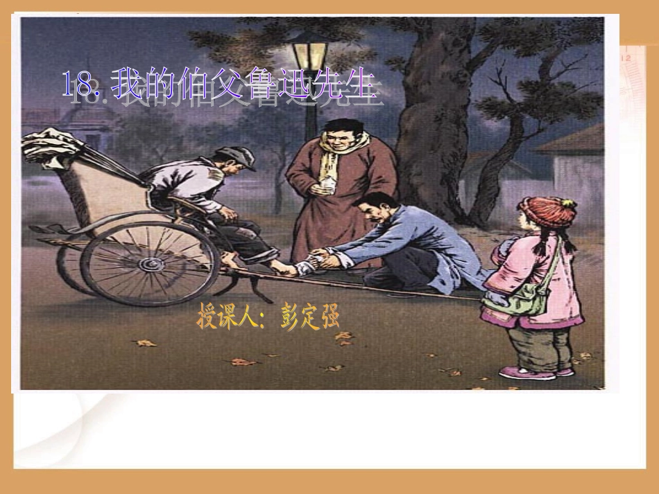 《我的伯父鲁迅先生》课件_第1页