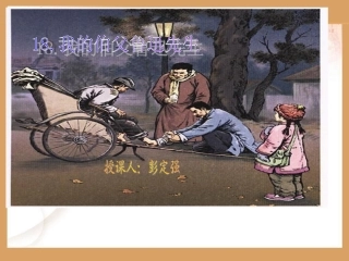 《我的伯父鲁迅先生》课件