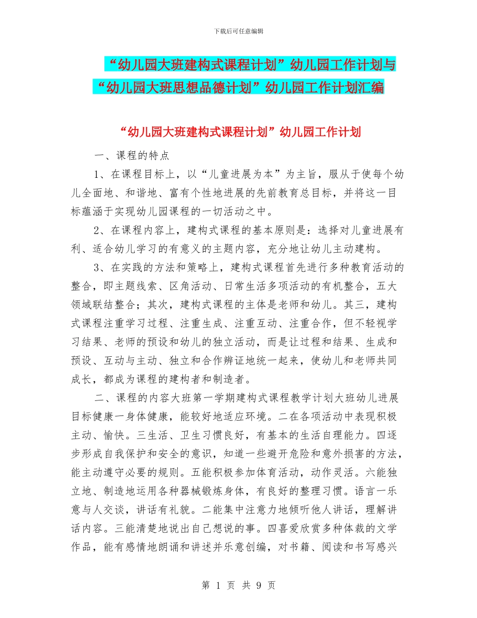 “幼儿园大班建构式课程计划”幼儿园工作计划与“幼儿园大班思想品德计划”幼儿园工作计划汇编_第1页