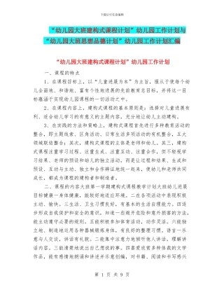 “幼儿园大班建构式课程计划”幼儿园工作计划与“幼儿园大班思想品德计划”幼儿园工作计划汇编