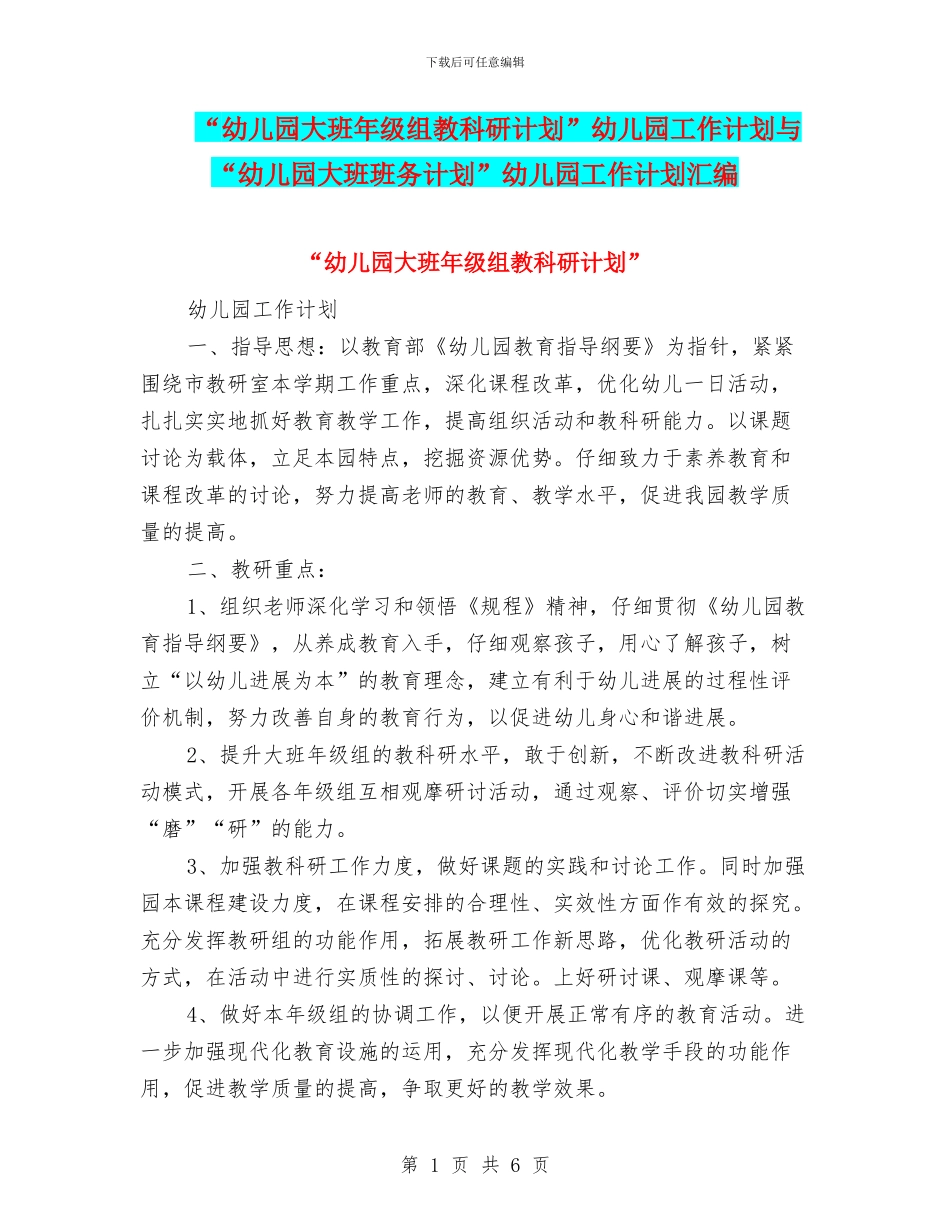 “幼儿园大班年级组教科研计划”幼儿园工作计划与“幼儿园大班班务计划”幼儿园工作计划汇编_第1页