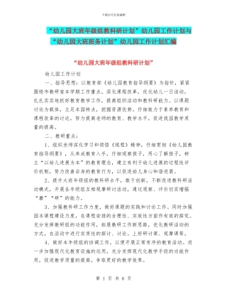 “幼儿园大班年级组教科研计划”幼儿园工作计划与“幼儿园大班班务计划”幼儿园工作计划汇编